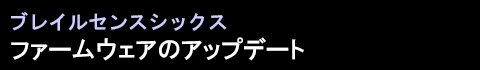 ブレイルセンスシックス日本語版ファームウェアのアップデート