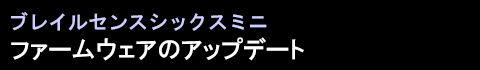 ブレイルセンスシックスミニ日本語版ファームウエアのアップデート