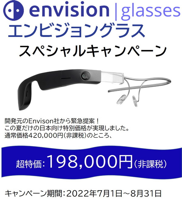 エンビジョングラス スペシャルセールの画像 通常価格420,000円(非課税)→スペシャルセール特価198,000円(非課税) キャンペーン期間:2022年7月1日〜8月31日