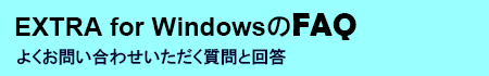 EXTRA for Windows FAQ@悭₢킹Ɖ