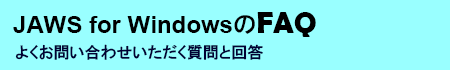 JAWS for WindowsFAQ@悭₢킹Ɖ