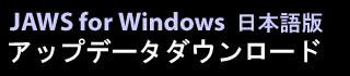 JAWS for Windows 日本語版アップデータダウンロード
