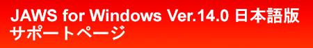 JAWS for Windows Ver.14.0 { T|[gy[W