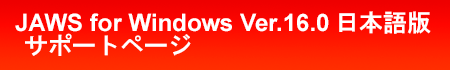 JAWS for Windows Ver.16.0 { T|[gy[W