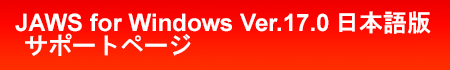 JAWS for Windows Ver.17.0 { T|[gy[W
