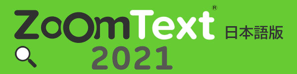 ZoomText 2021 日本語版