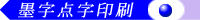 墨字点字印刷