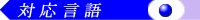 対応言語