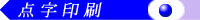 点字印刷