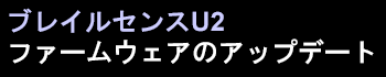 ブレイルセンスU2日本語版ファームウエアのアップデート