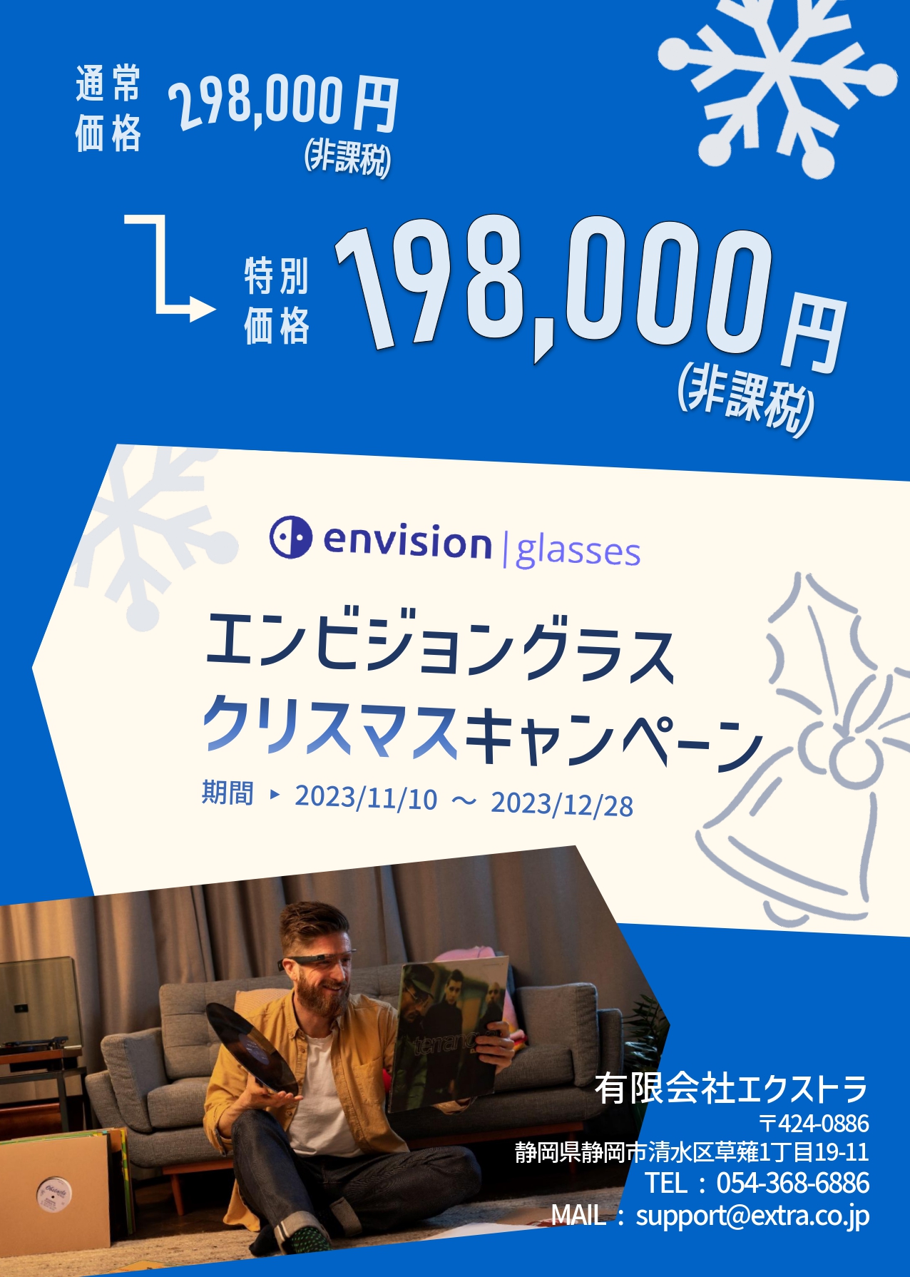 エンビジョングラス スペシャルキャンペーンの画像 通常価格298,000円(非課税)→特別特価198,000円(非課税) キャンペーン期間:2024年2月29日まで延長