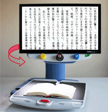 トパーズ　HD アドバンス　据置型拡大読書器