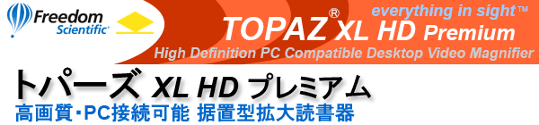 トパーズXL HD プレミアム