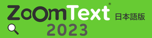 ZoomText 2023 日本語版