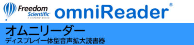 Freedom Scientific社ロゴ omniReader