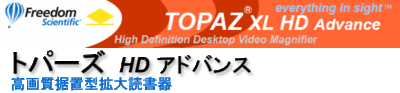 Freedom Scientific社ロゴ。TOPAZ XL HD Advance -High Definition Desktop Video Magnifier-everything in sight TM
