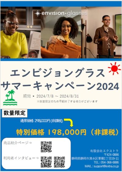 エンビジョングラス サマーキャンペーン2024の画像 通常価格298,000円（非課税）→特別特価198,000円（非課税) キャンペーン期間：2024年7月8日～2024年8月31日