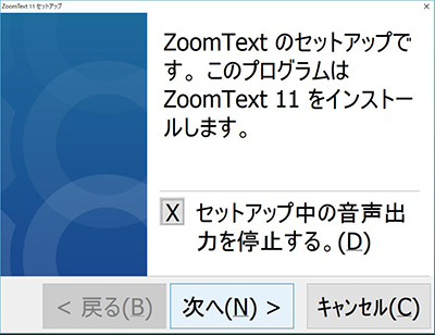 ZoomTextインストール画面1