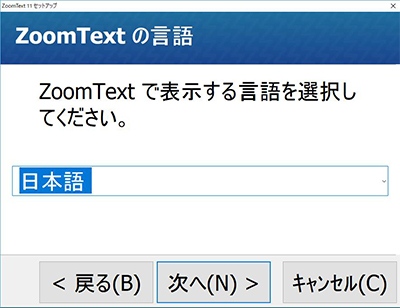 ZoomTextインストール画面2