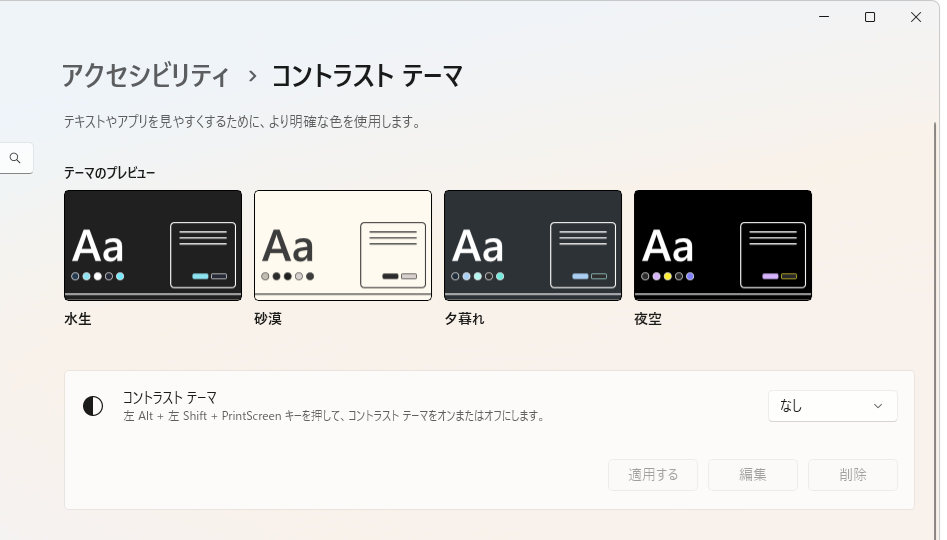Windowsコントラストテーマ